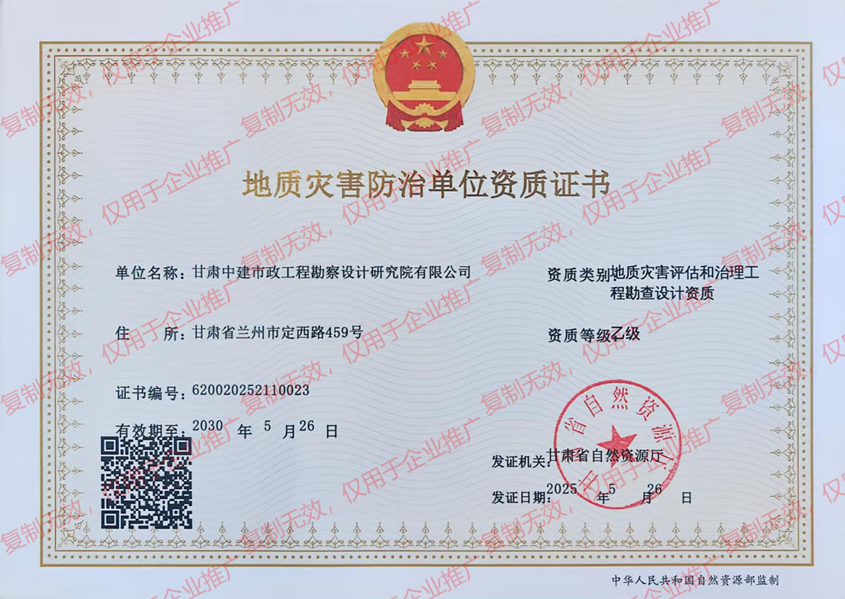 地質(zhì)災(zāi)害防治單位資質(zhì)證書(shū)