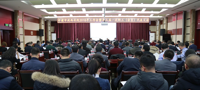 中建市政西北院、勘察院召開(kāi)2018年工作會(huì)暨三屆一次職工（會(huì)員）代表大會(huì)
